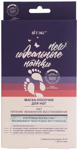 Маска-носочки Vitex для ног идеальные ножки 3 в1 питание, увлажнение, восстановление