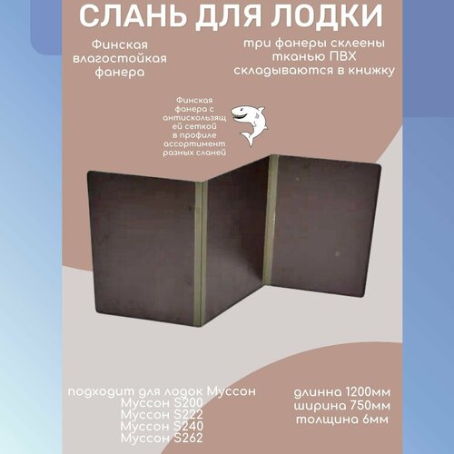 слань книжка муссон 2800 размер 202 х 79 см сплошная Пол для лодки (слань) 750*1200мм