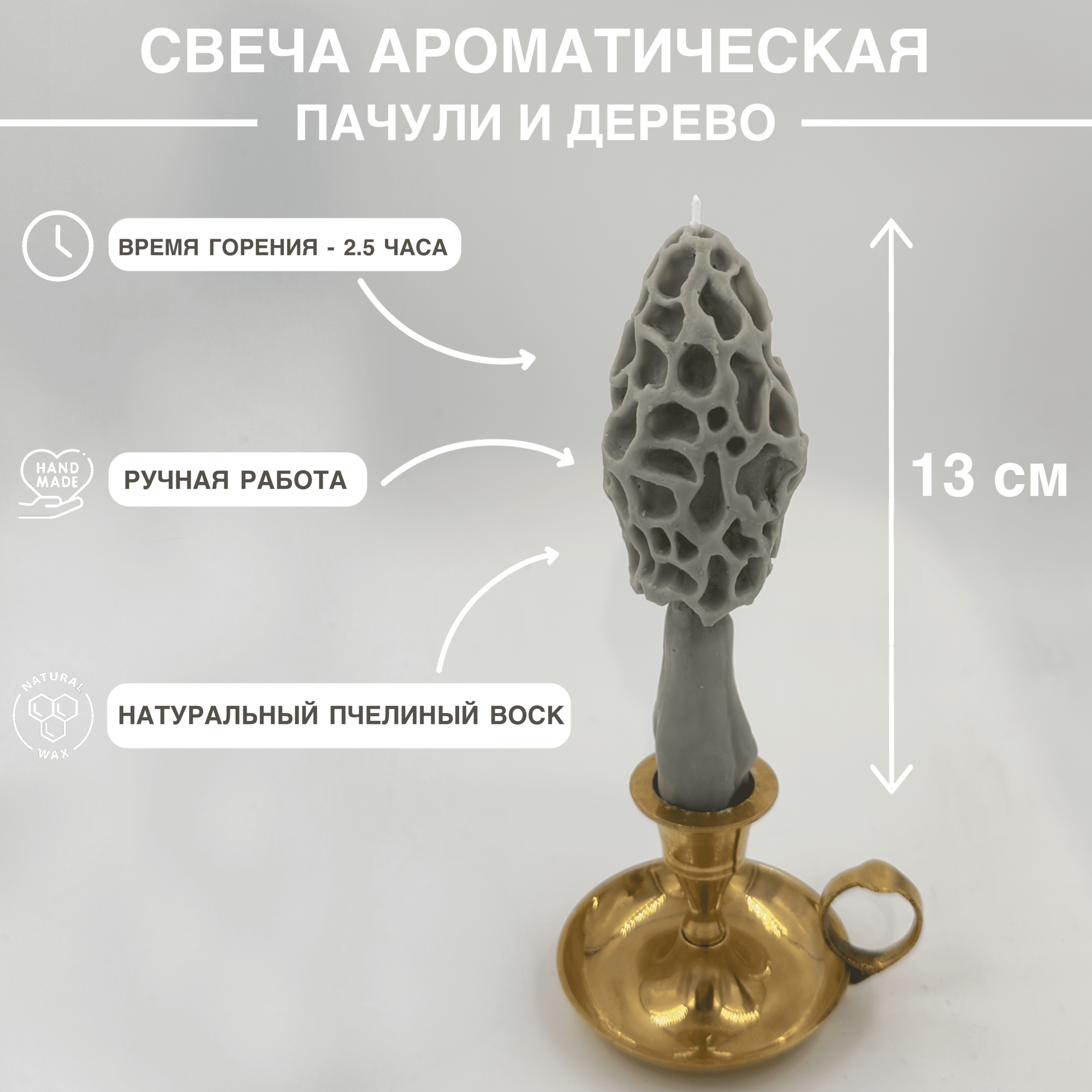 фото Свеча "Гриб Сморчок" серого цвета