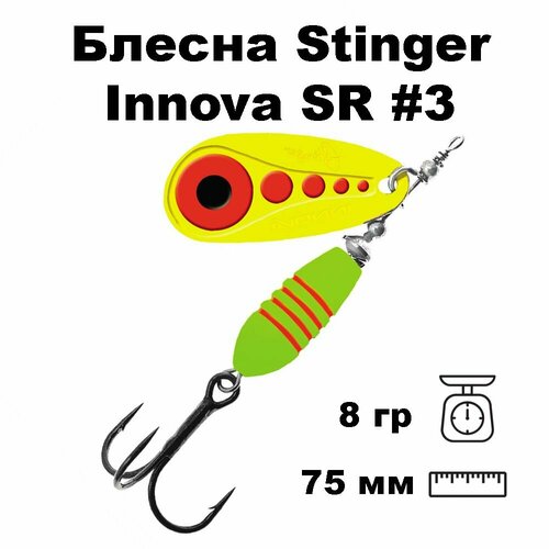Блесна вращающаяся (вертушка) Stinger Innova SR #3 8,0гр #015