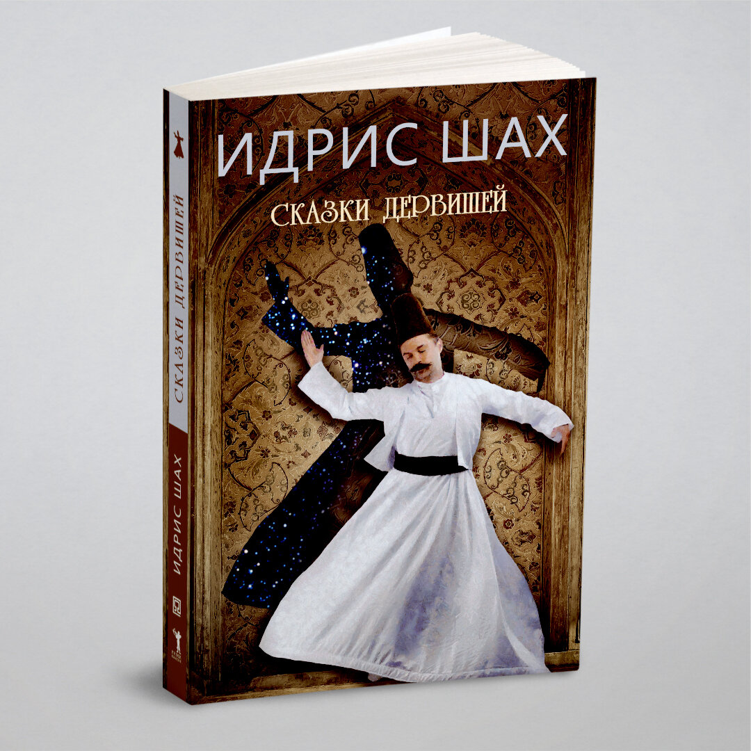 Книга Сказки дервишей (Шах Идрис) - фото №1