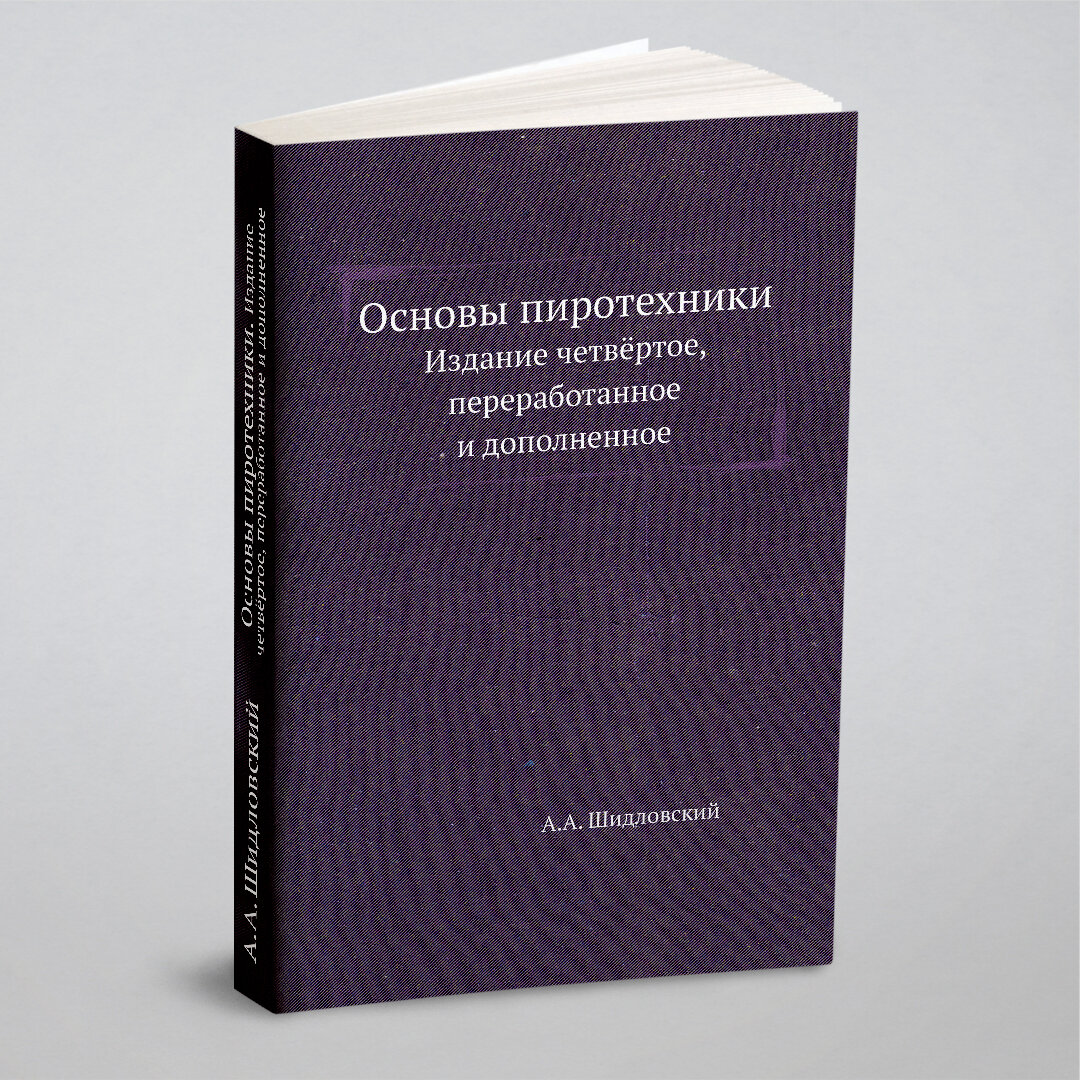 Основы пиротехники. Издание четвёртое, переработанное и дополненное