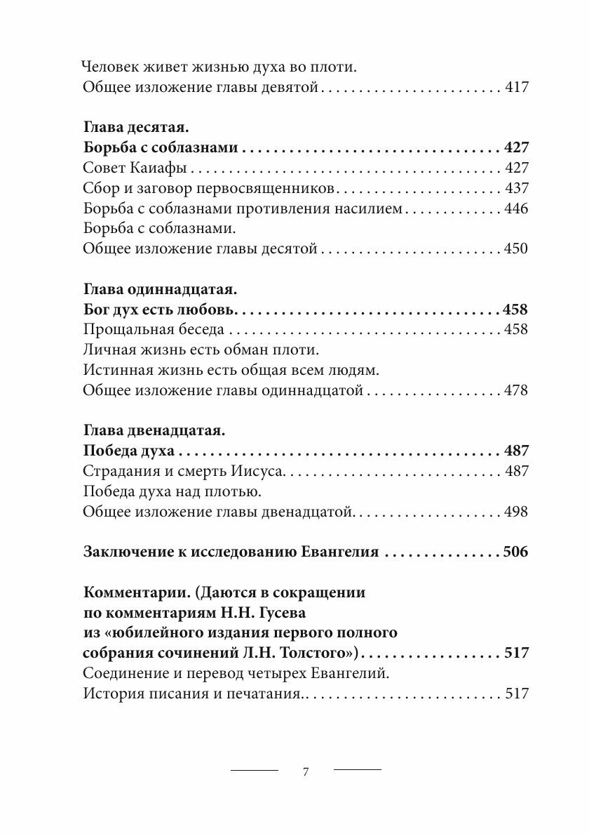 Соединение и перевод четырех Евангелий - фото №10