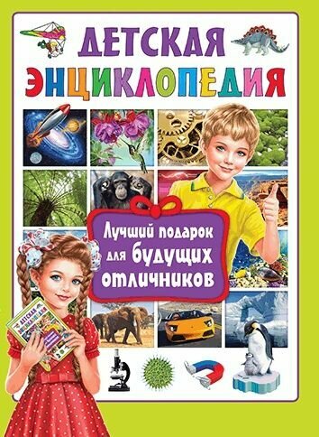 ДетскаяЭнц(Владис) Лучший подарок д/будущих отличников (ред. Феданова Ю, Скиба Т.)