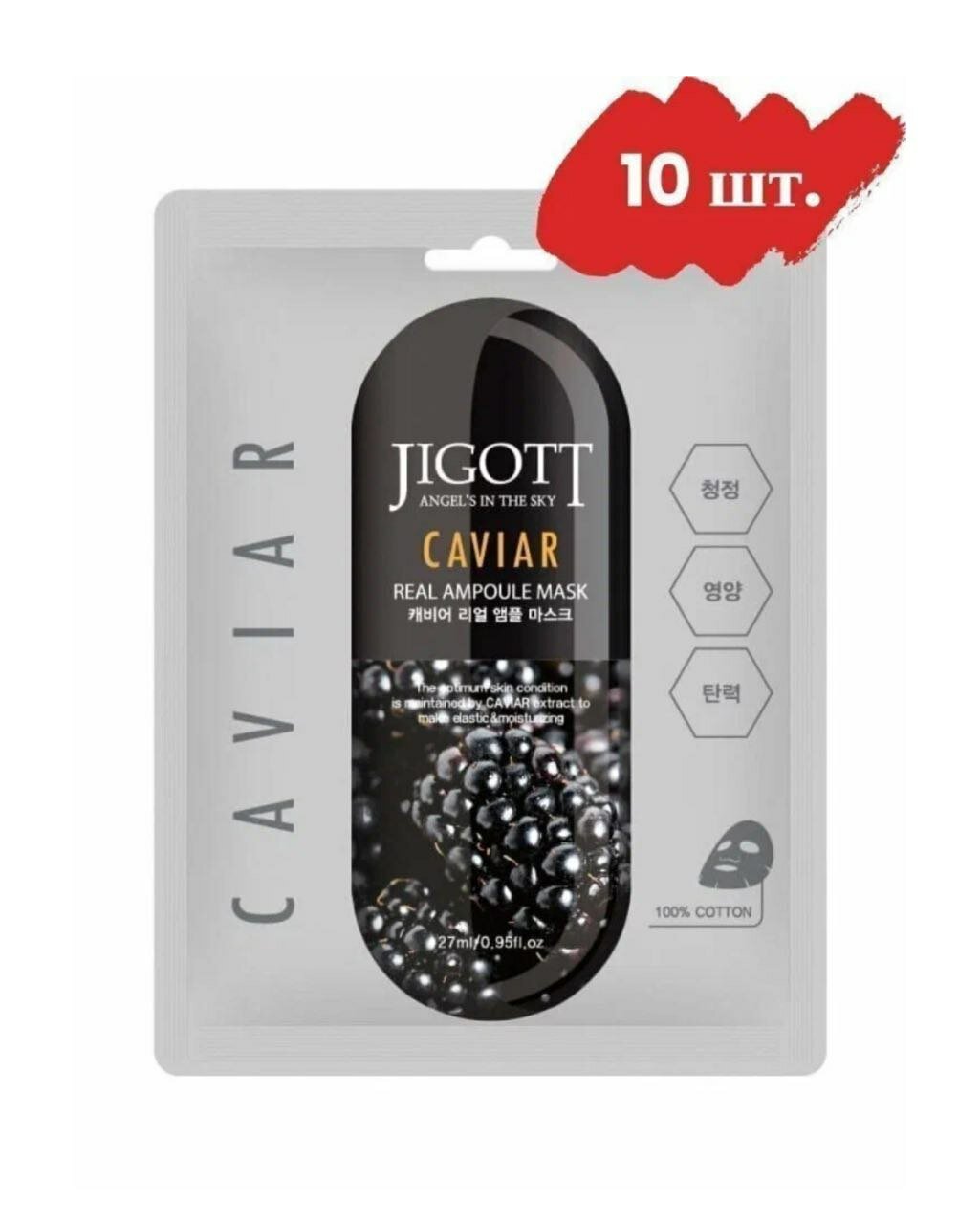 JIGOTT Набор ампульных тканевых масок для лица икра CAVIAR Real Ampoule Mask 27 мл, 10 шт