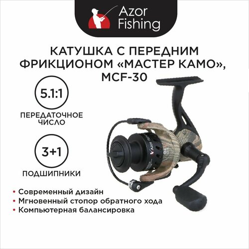 Катушка с передним фрикционом AZOR FISHING Мастер Камо, 3+1 подшипника катушка безынерционная с задним фрикционом azor fishing тур tr 30 1 подшипник