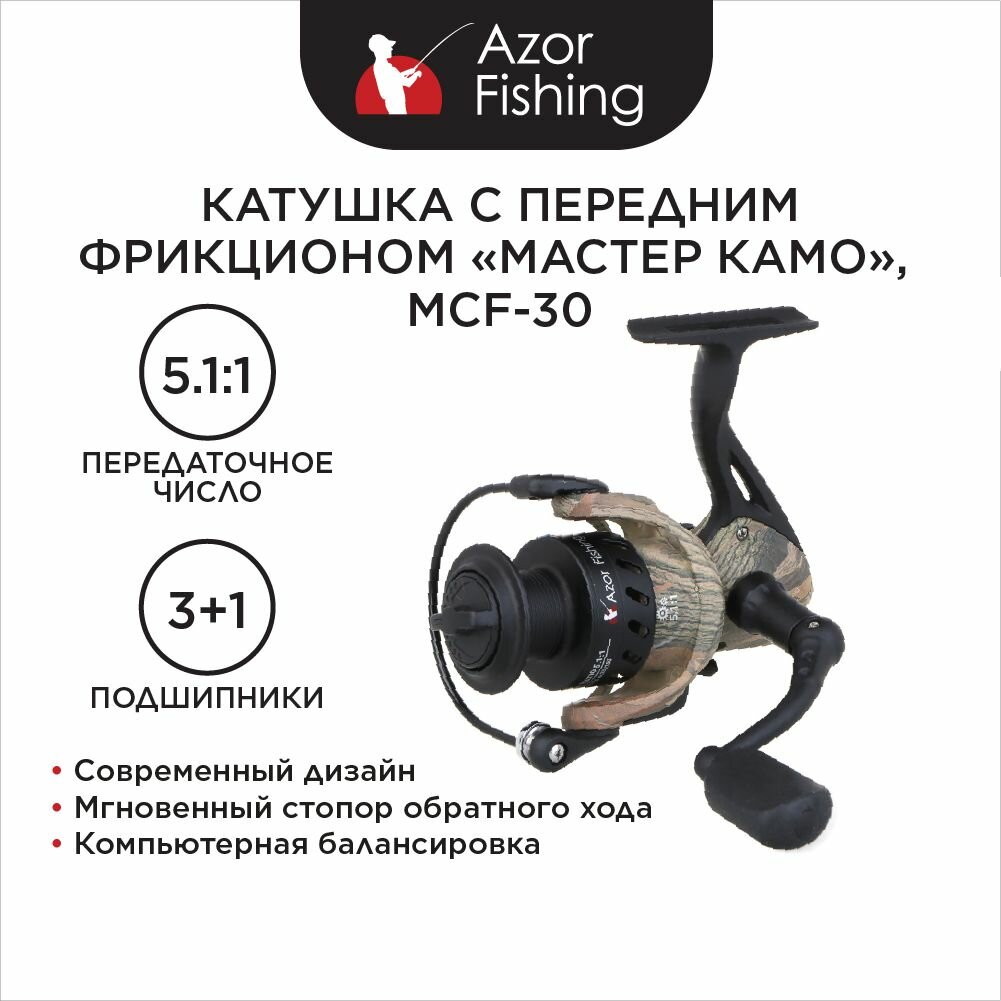 Катушка с передним фрикционом AZOR FISHING "Мастер Камо" 3+1 подшипника