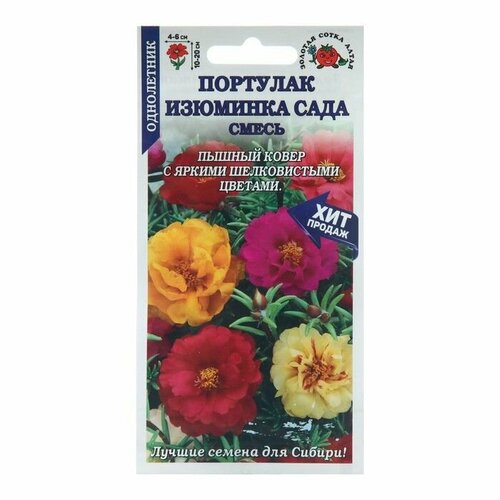 Семена цветов Портулак Изюминка сада, 0,1 г ( 1 упаковка )