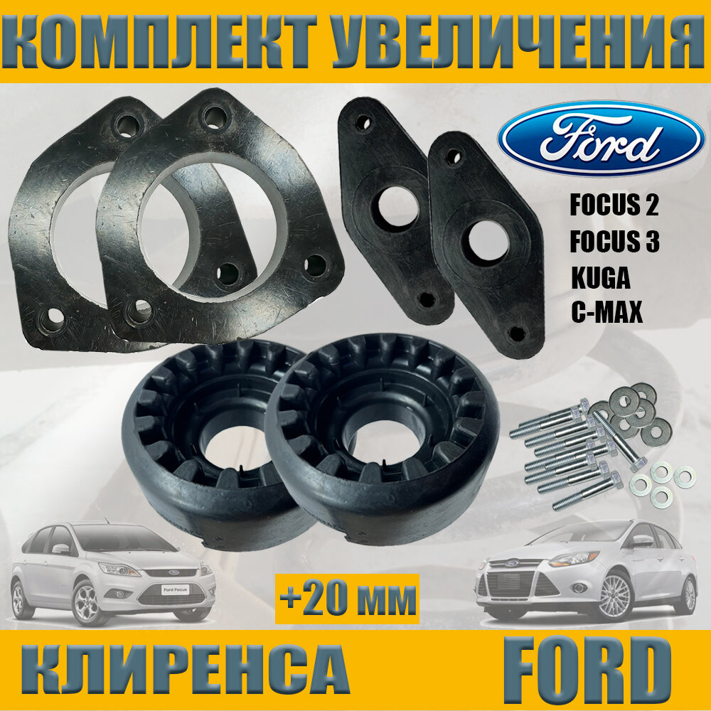 Проставки для увеличения клиренса Ford Focus 2 3 Kuga C-Max