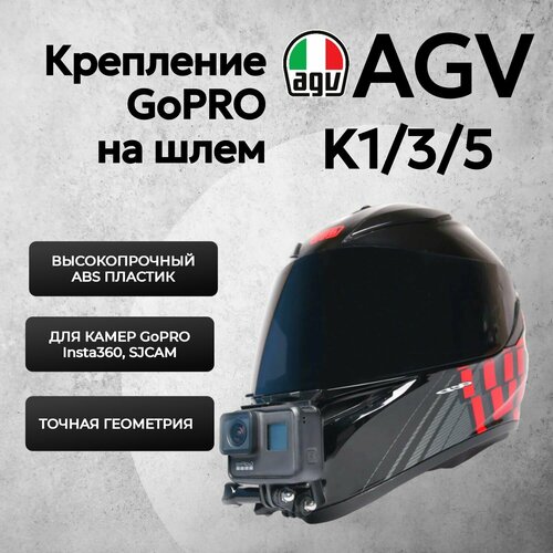Крепление камеры GoPro на мотошлем AGV K1/ K3/ K5 / Адаптер для экшн-камеры на шлем AGV K1/ K3/ K5 гибкое крепление на подбородок шлема для экшн камер gopro