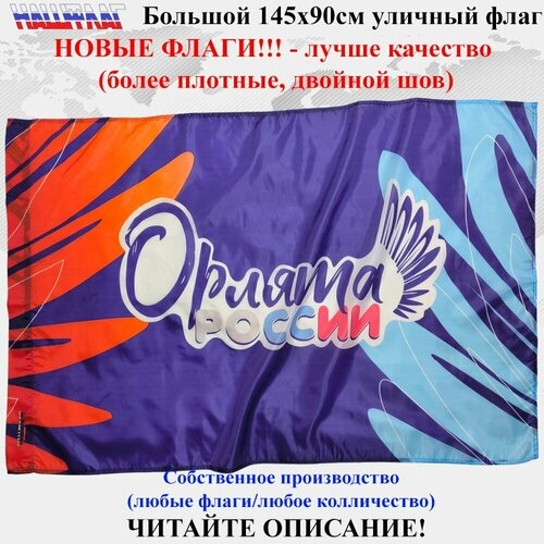 Флаг Орлята России для школы 145Х90см НашФлаг Большой