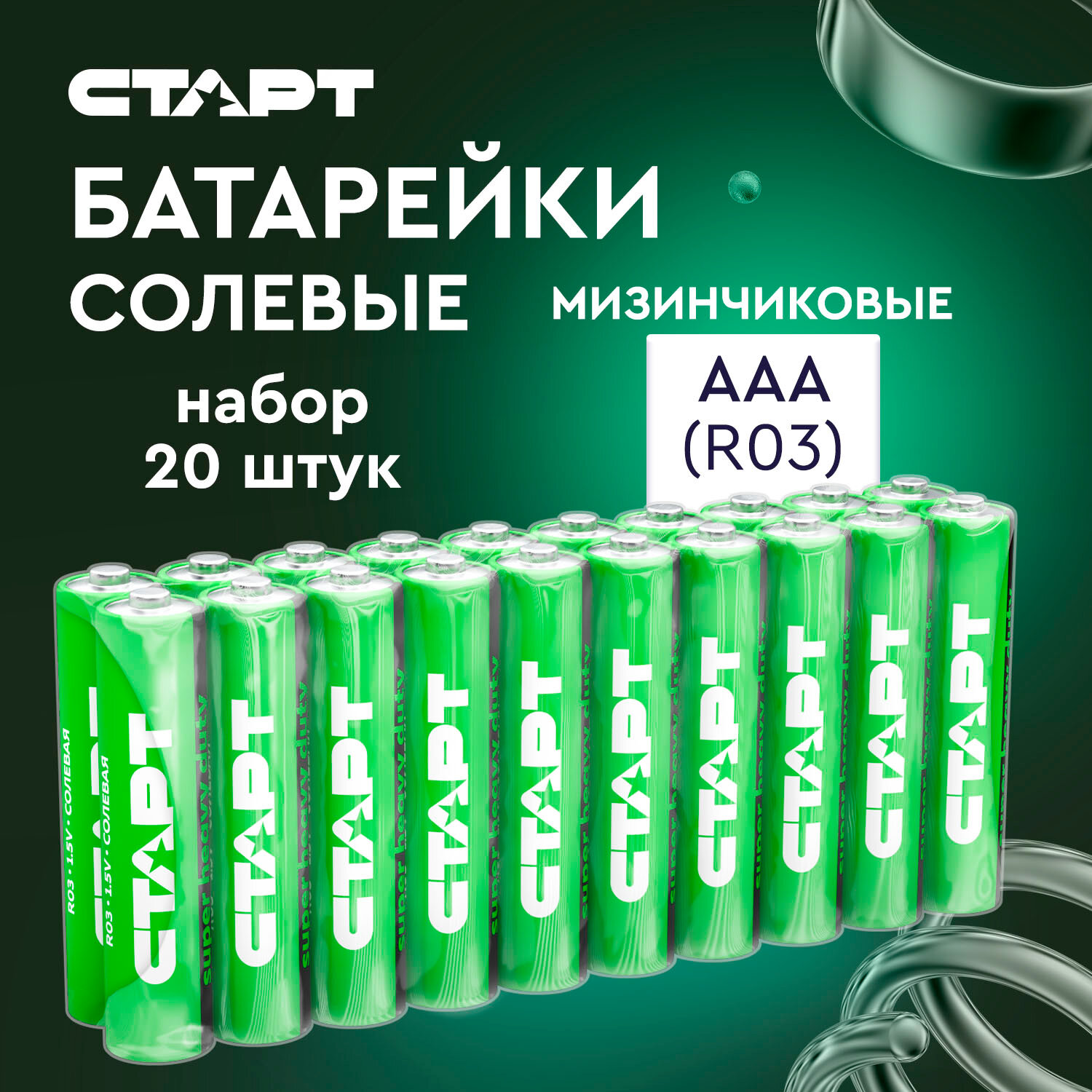 Батарейки солевые старт R03-B20, ААА, 20 штук