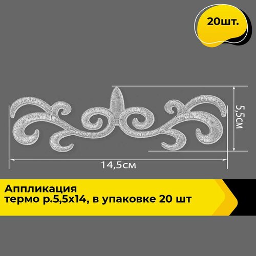 Термонаклейка на одежду аппликация декоративная термозаплатка 5.5x14.5 см, 20 шт.