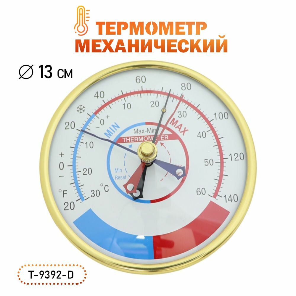 Термометр комнатный механический T-9392-D