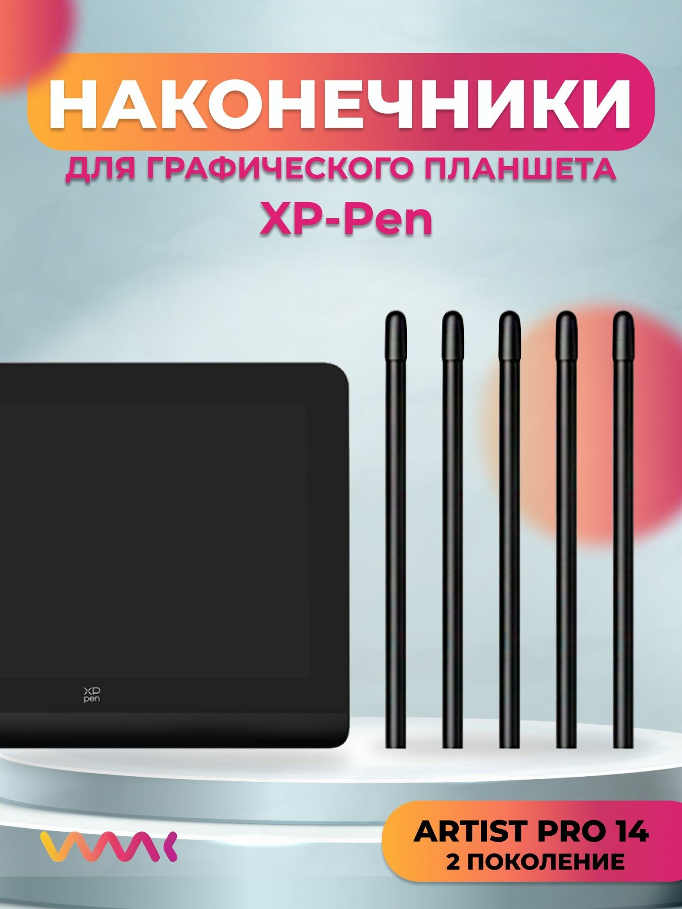 Наконечники для XP-Pen Artist Pro 14 2nd(5 шт.)