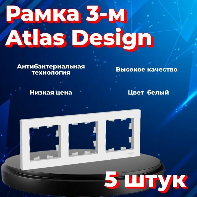 Рамка тройная для розеток и выключателей Schneider Electric (Systeme Electric) Atlas Design белый ATN000103 - 5 шт.