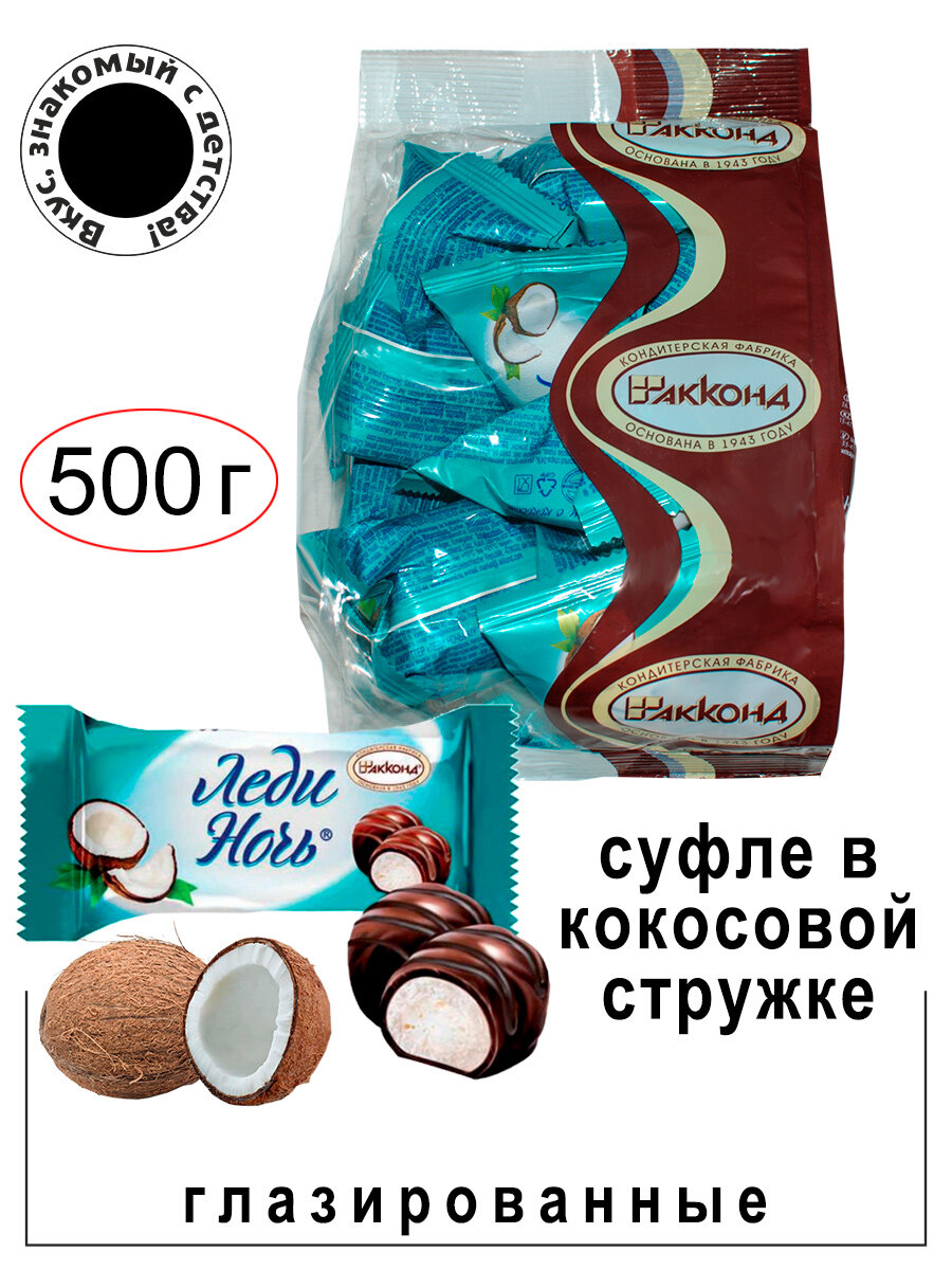 Конфеты "Леди Ночь" с кокосом 500 гр./Акконд/ Вкус, знакомый с детства.