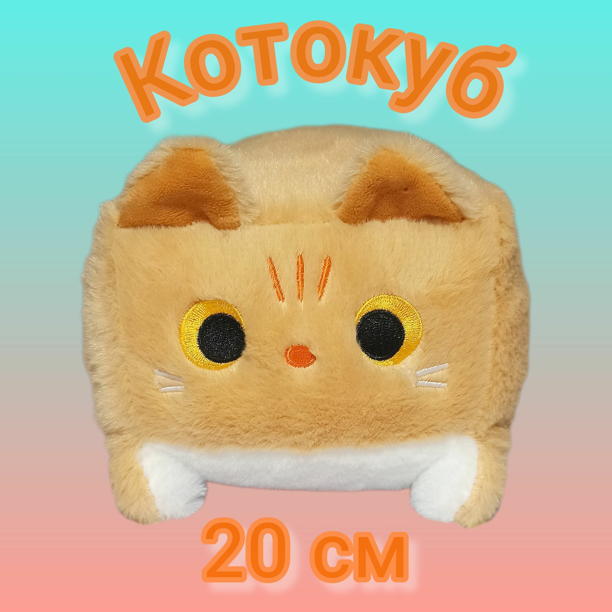 Кот мягкая игрушка Котокуб, 20 см, рыжий