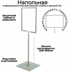 Серая информационная стойка с рамкой А4 . Стойка рекламная напольная раздвижная двусторонняя с клипсой для крепления рамки горизонтально или вертикально, высота ножки 350-550мм.