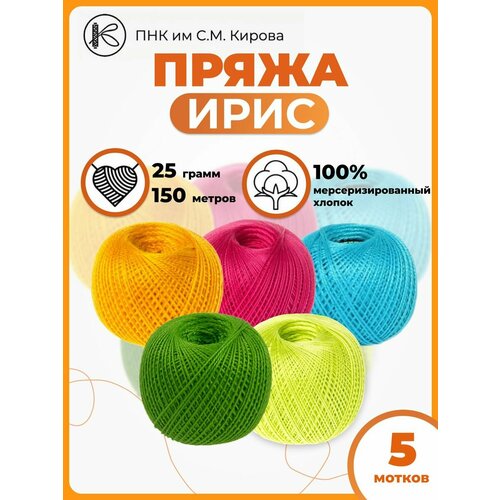 Нитки хлопковые для вязания Ирис 25гр 150м 5шт. ПРЯДИЛЬНО НИТОЧНЫЙ КОМБИНАТ ИМЕНИ С.М. КИРОВА