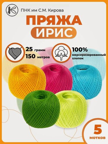 Изображение товара Нитки хлопковые для вязания Ирис 25гр 150м 5шт.