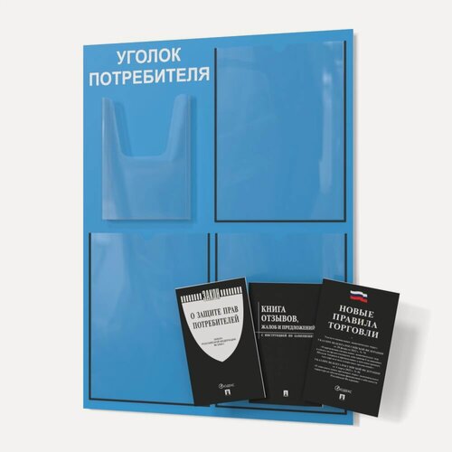 Изображение товара Уголок потребителя 2025 года голубой, покупателя для ИП и ООО с комплектом книг 2025 года (3шт), доска, стенд, стойка для информации 490*650 мм