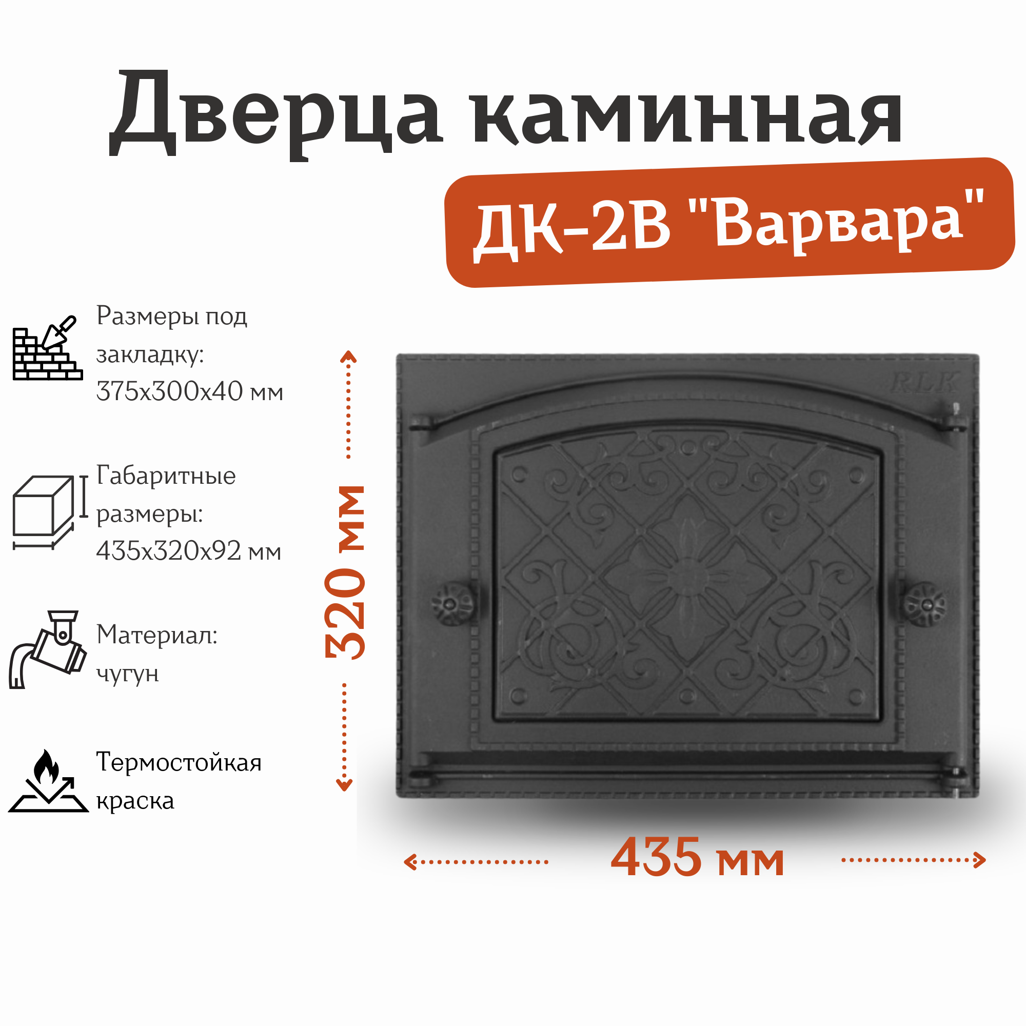 Дверца каминная ДК-2В "Варвара" (435*320 мм)
