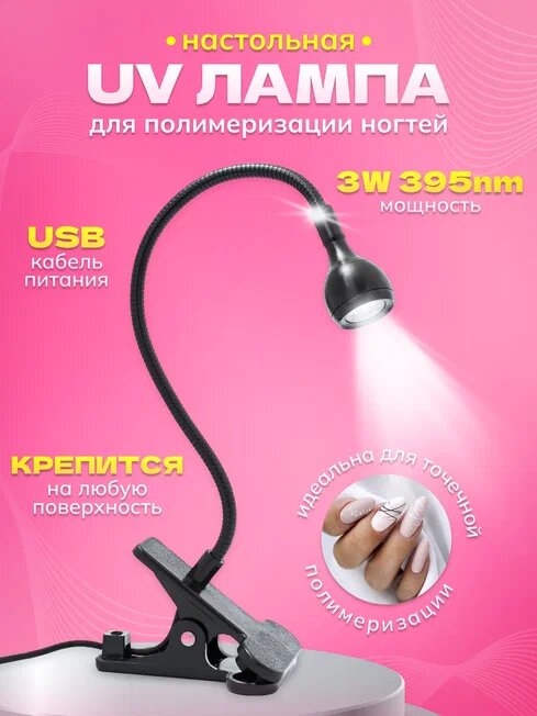 УФ LED Фонарик для сушки ногтей на прищепке с USB кабелем черного цвета
