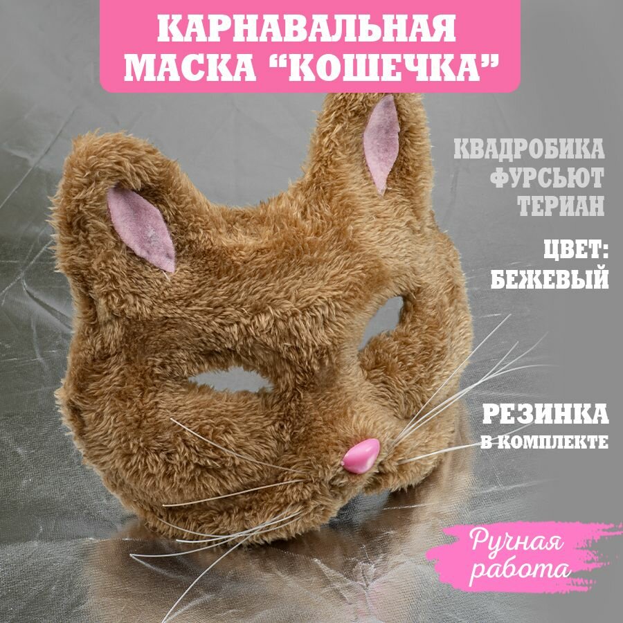Карнавальная маска "Кошечка меховая", ручная работа, цвет бежевый, 1 шт.