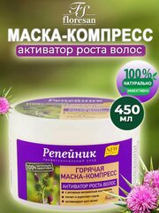 Горячая маска - компресс - активатор для роста волос серии Репейник Флоресан 450 мл