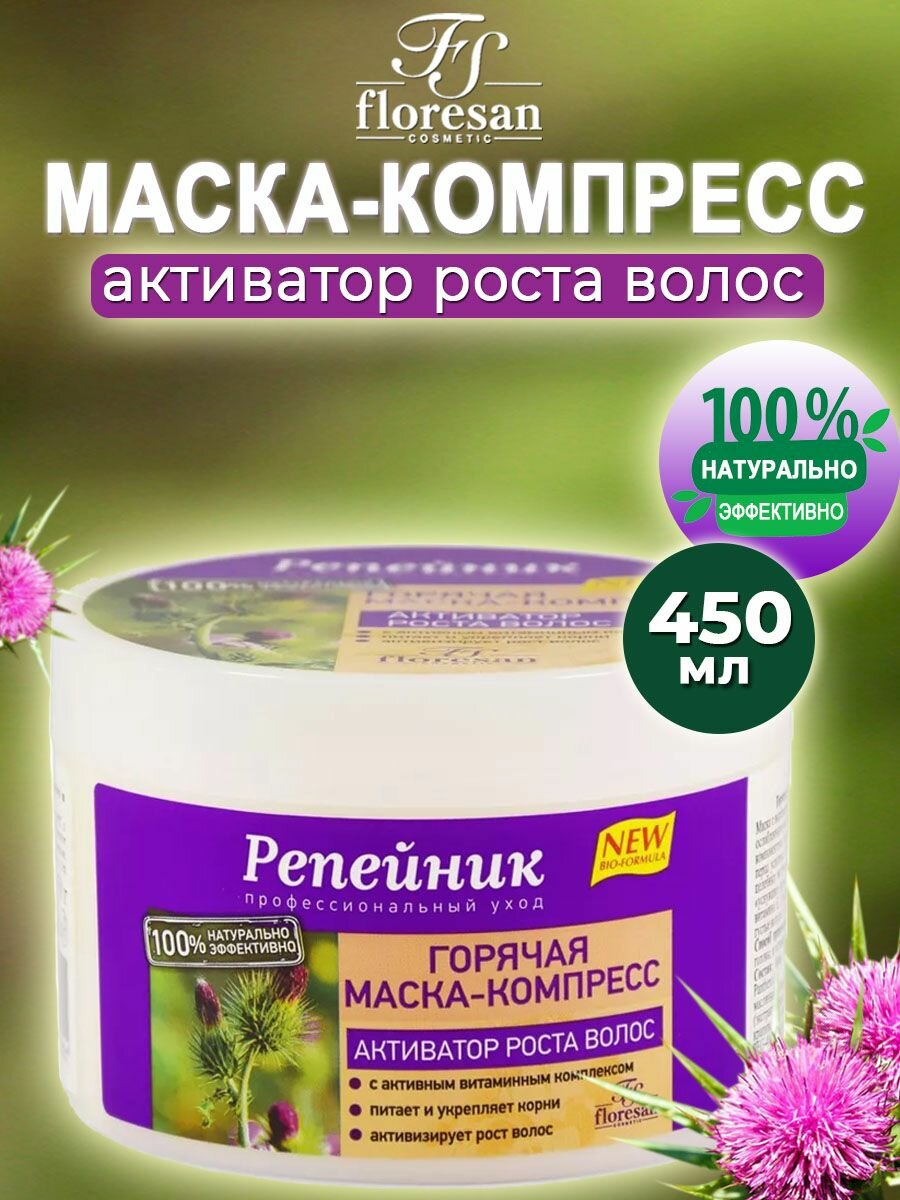 Горячая маска - компресс - активатор для роста волос серии Репейник Флоресан 450 мл