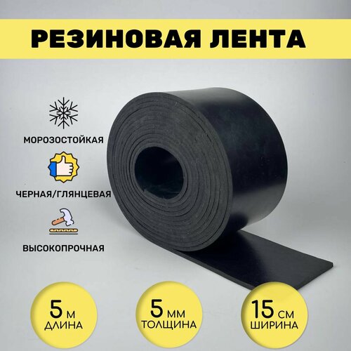 Резиновая лента под ворота 5 м*15 см*5 мм, черная