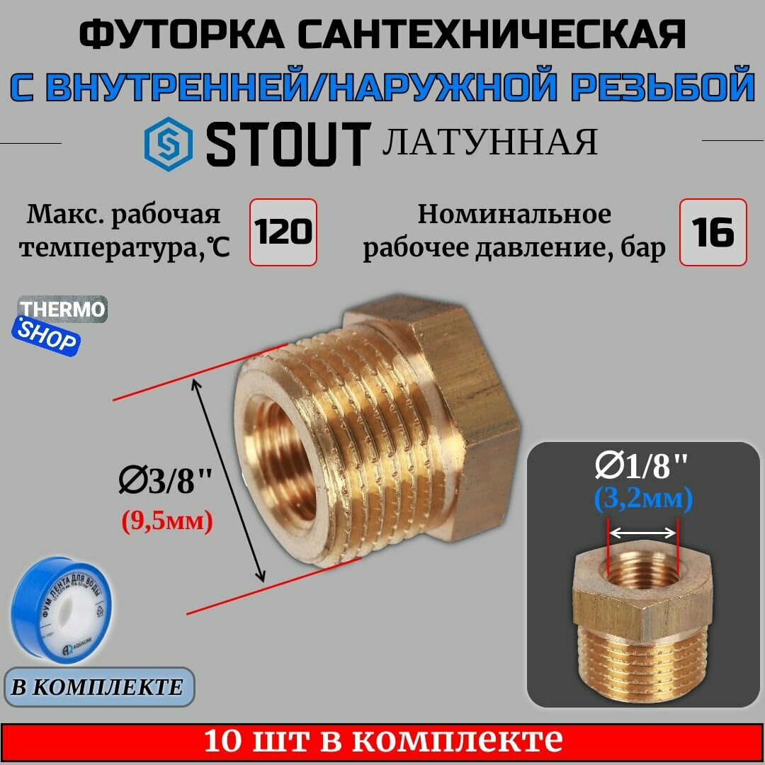 Футорка латунная 3/8X1/8 10 шт сантехническая для труб, ФУМ лента 10 м