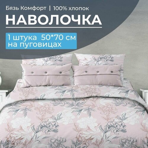 Наволочка 50*70 см, бязь 