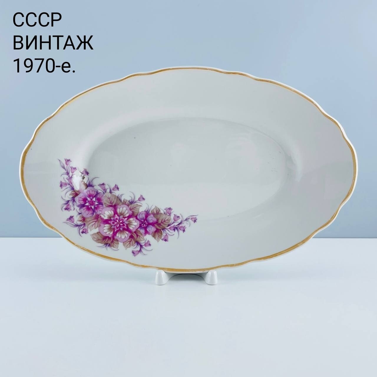 фото Винтажное овальное блюдо "Нежные чувства". Фарфор Коростень. СССР, 1970-е.