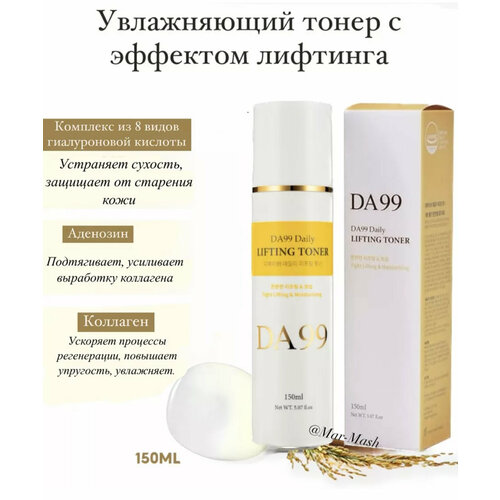Увлажняющий тоник с эффектом лифтинга против морщин 150мл