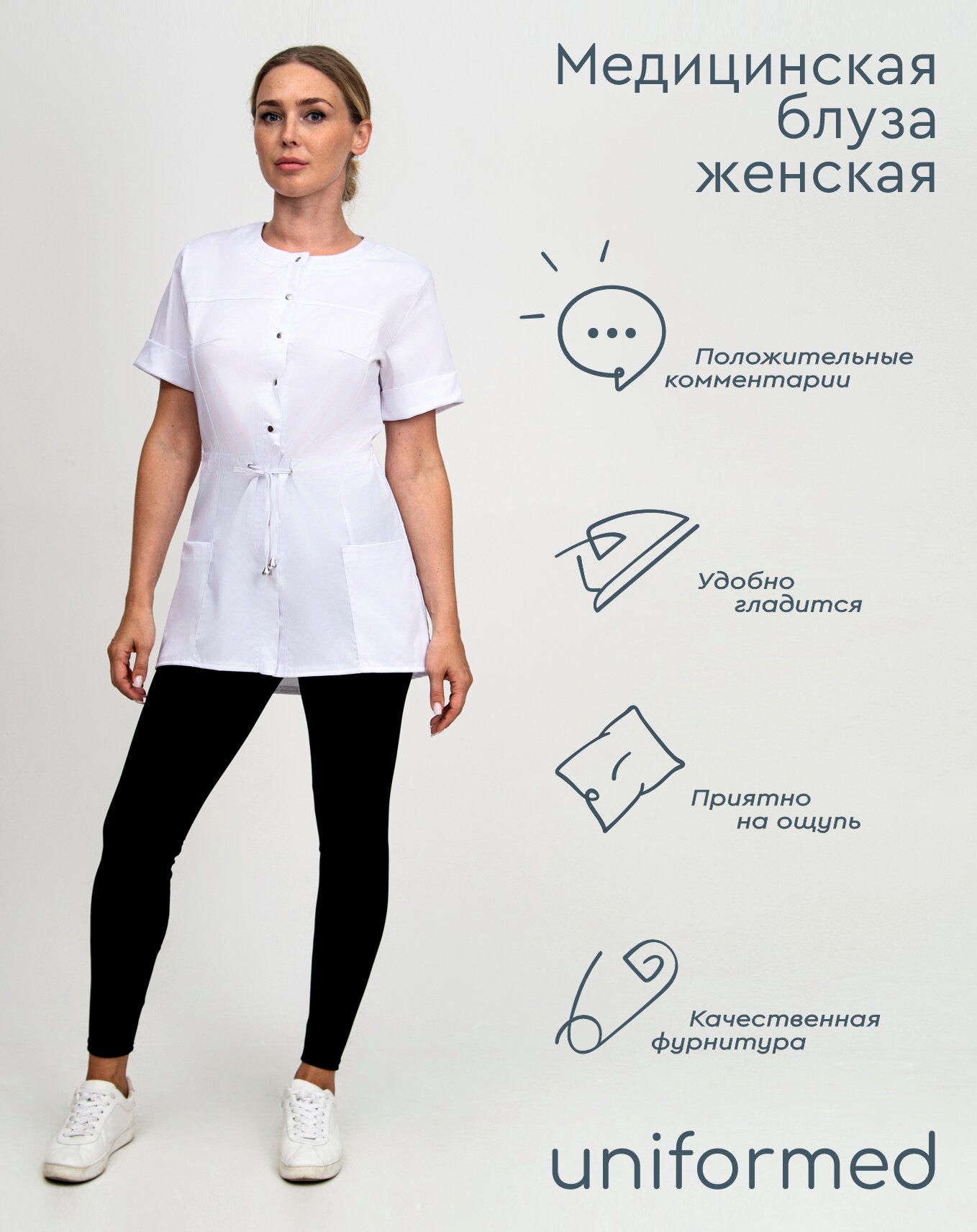 Медицинская женская блуза 404.4.6 Uniformed, ткань сатори стрейч, рукав короткий, цвет белый, рост 170-176, размер 42