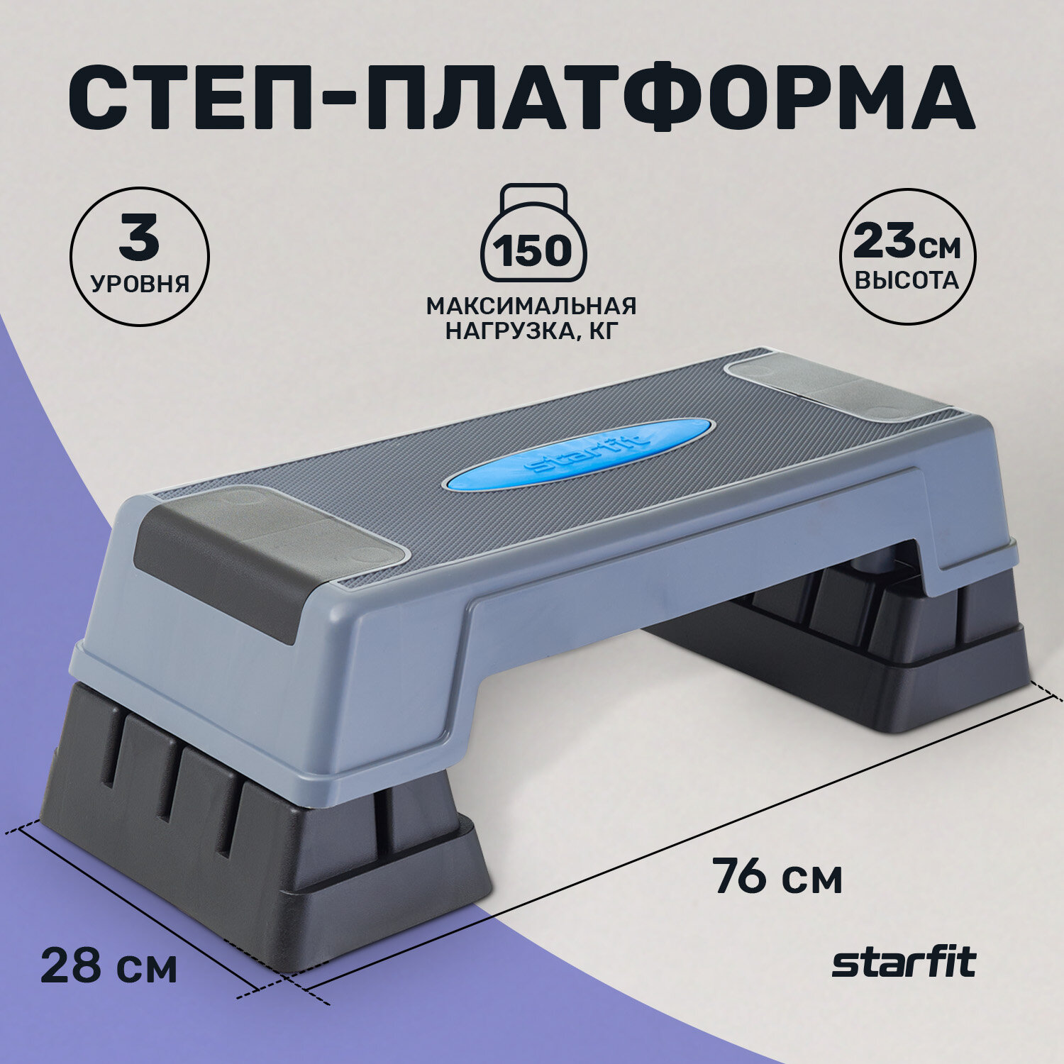 Трансформируемая трехуровневая степ-платформа Starfit SP-301