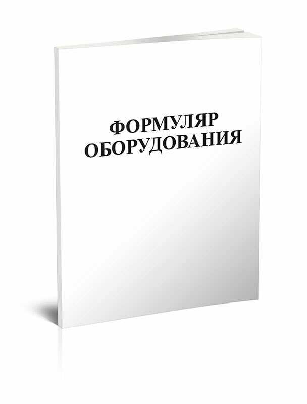 Формуляр оборудования, 60 стр, 1 журнал, А4 - ЦентрМаг