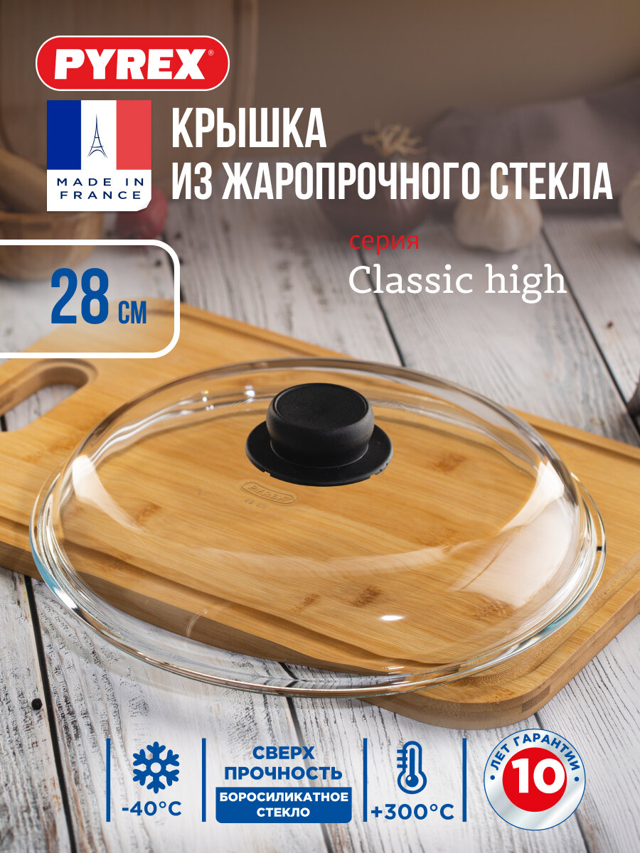 Крышка Pyrex High 28см