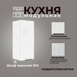 Модульная кухня шкаф верхний 300 мм (ШВ 300)