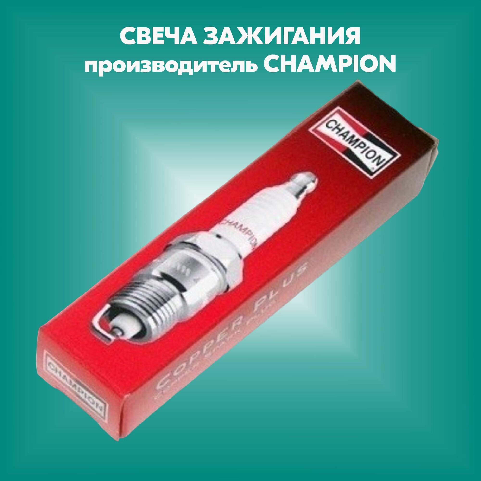 Свеча зажигания COPPER (производитель CHAMPION артикул OE006R04)