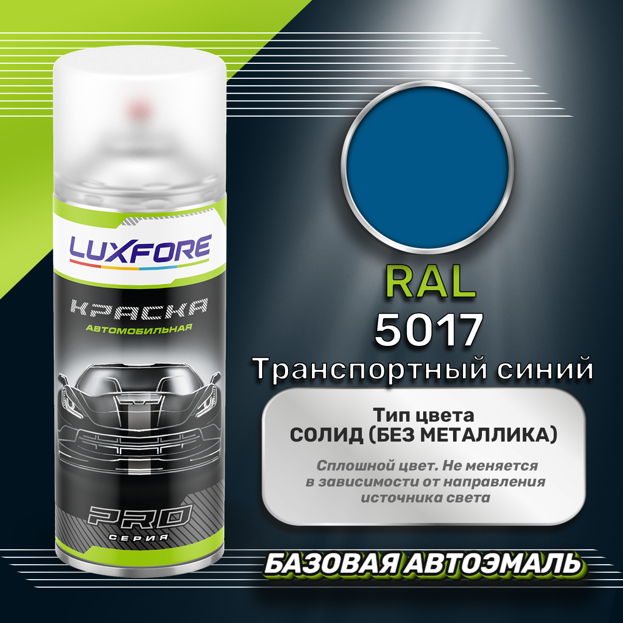 Luxfore аэрозольная краска RAL 5017 Транспортный синий 400 мл