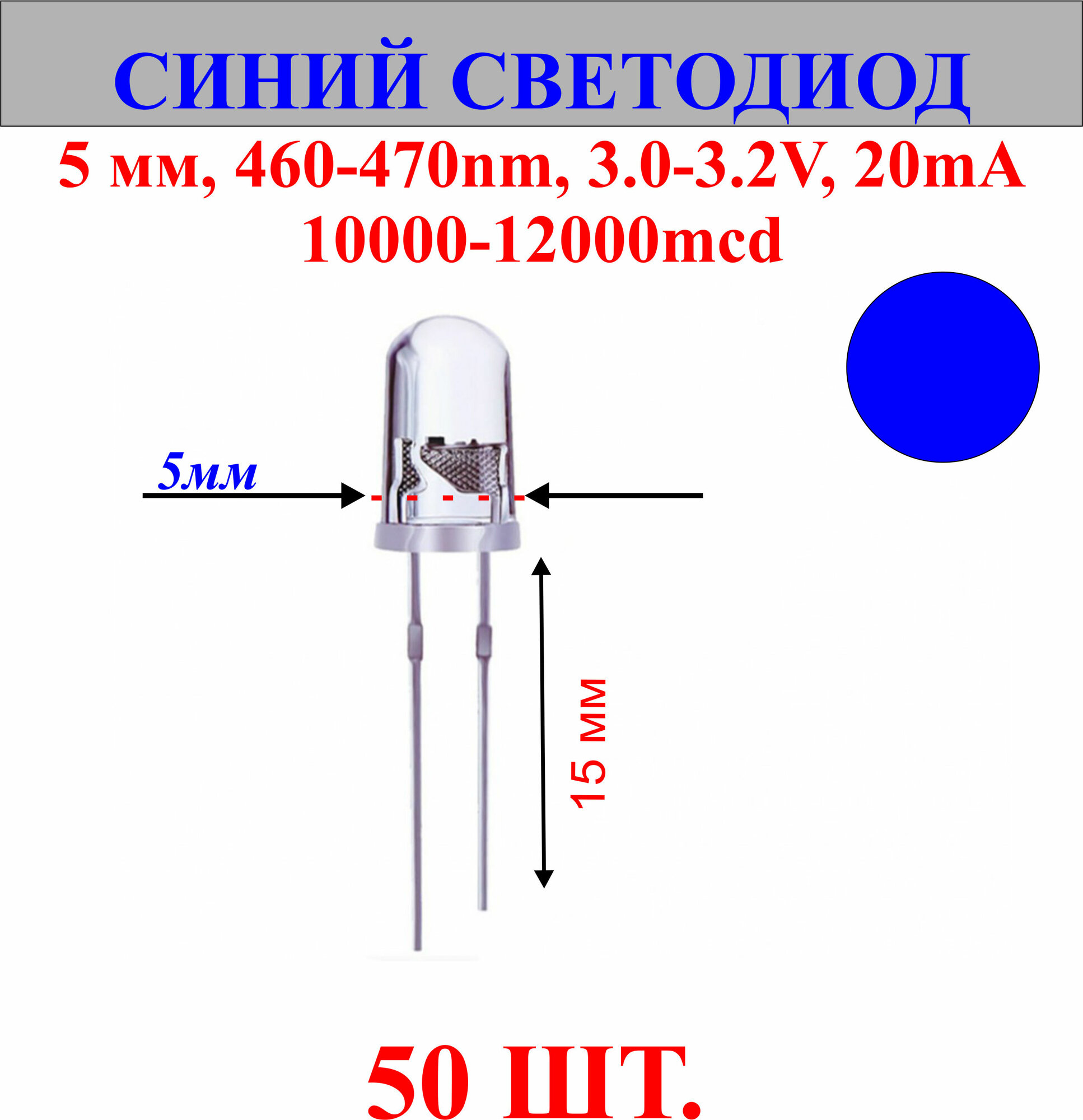 50шт. Светодиод-синий, 5мм,460-470nm,3.0-3.2V,20mA,10000-12000mcd.