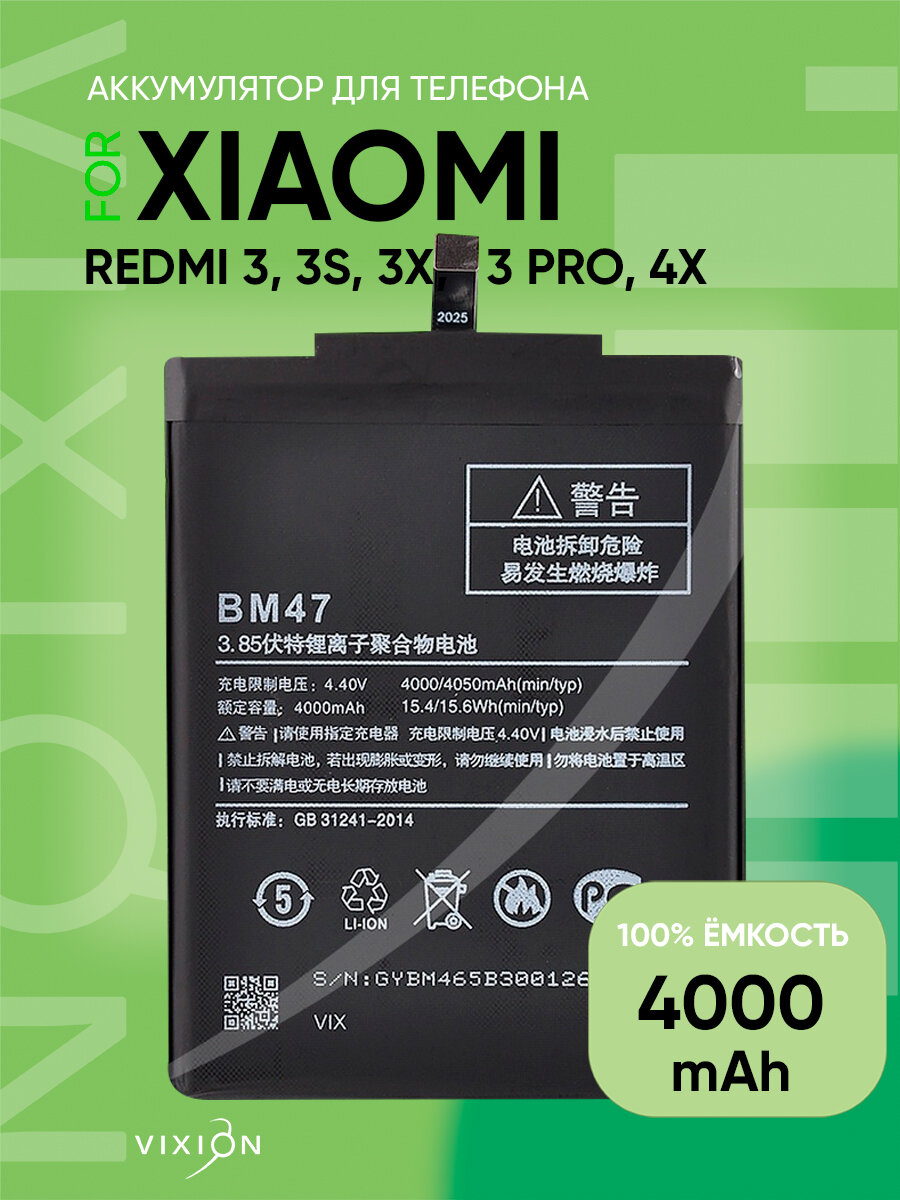 Аккумулятор для Xiaomi Redmi 3/Redmi 3S/Redmi 3 Pro/Redmi 4X (BM47) (VIXION)