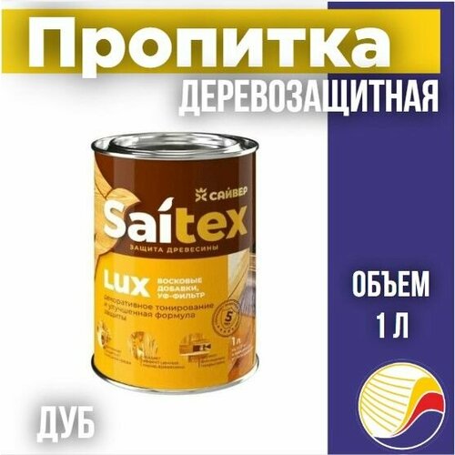Пропитка защита для дерева SAITEX LUX Сайтекс люкс дуб 1л 720₽