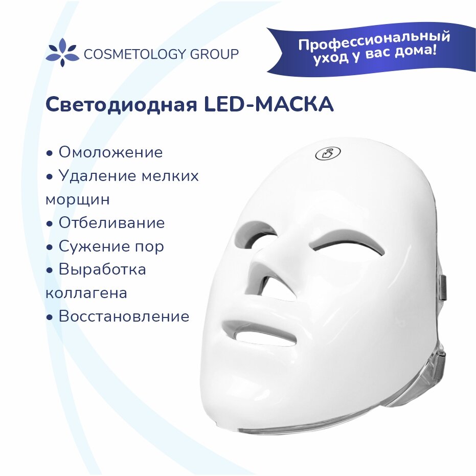 Cosmetology Group Косметологический аппарат Лед лампа