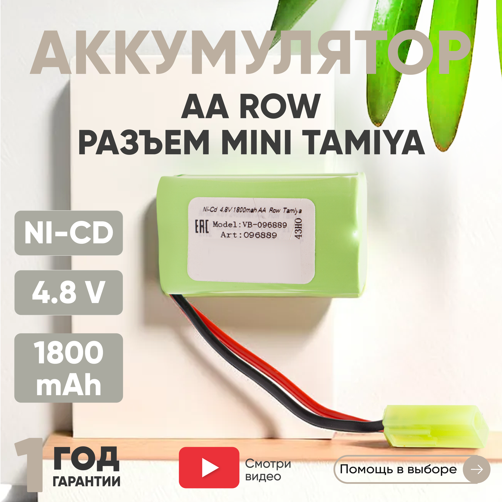 Аккумуляторная батарея (АКБ, аккумулятор) AA Row, разъем Tamiya, 1800мАч, 4.8В, Ni-Cd