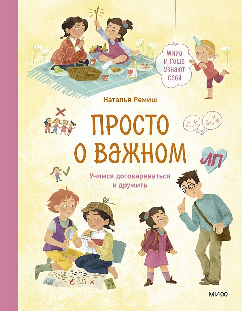 Ремиш Н. Просто о важном. Мира и Гоша узнают себя. Учимся договариваться и дружить