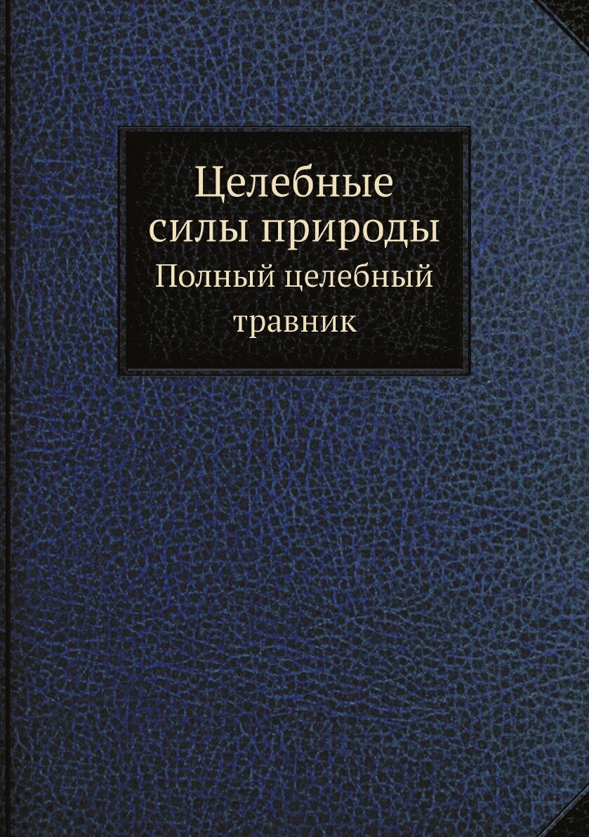 Целебные силы природы. Полный целебный травник - фото №2